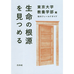 生命の根源を見つめる