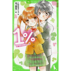 1% (15)　絶対あきらめない恋