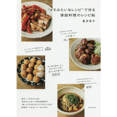 “メモみたいなレシピ”で作る家庭料理のレシピ帖