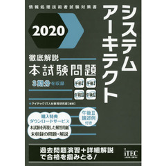 システムアーキテクト徹底解説本試験問題　２０２０