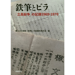 鉄筆とビラ　「立高紛争」の記録１９６９－１９７０