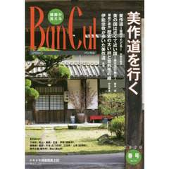 バンカル　播磨が見える　Ｎｏ．１１５（２０２０春号）　特集美作道を行く　はりま昆虫フォークロア蜂