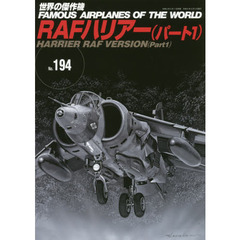 世界の傑作機　Ｎｏ．１９４　ＲＡＦハリアー　パート１