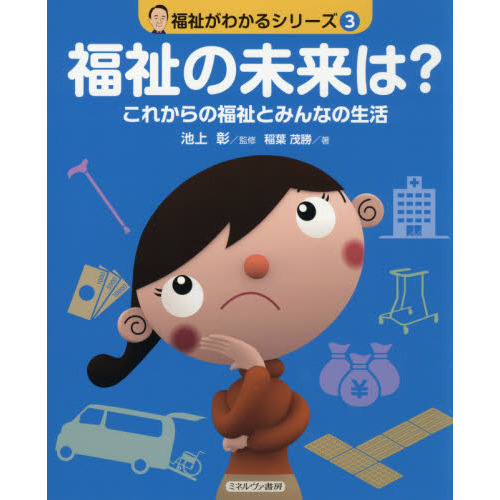 福祉がわかるシリーズ　３　福祉の未来は？　これからの福祉とみんなの生活