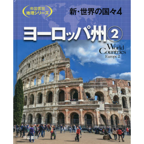 新・世界の国々 ４ ヨーロッパ州 ２ 通販｜セブンネットショッピング