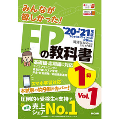 みんなが欲しかった！ＦＰの教科書１級　’２０－’２１年版Ｖｏｌ．１　ライフプランニングと資金計画・リスク管理／年金・社会保険／金融資産運用
