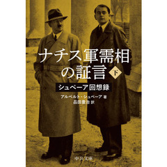 ナチス軍需相の証言　シュペーア回想録　下　改版