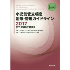 ’１７　小児気管支喘息治療・　’１９改訂