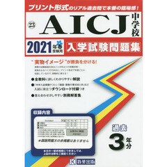 ’２１　ＡＩＣＪ中学校