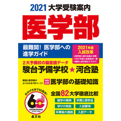 大学受験案内医学部　最難関！医学部への進学ガイド　２０２１