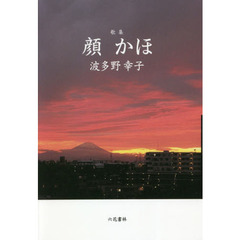 顔かほ　歌集