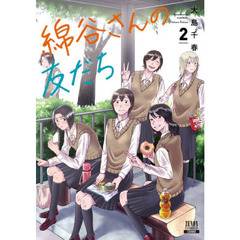 綿谷さんの友だち　２
