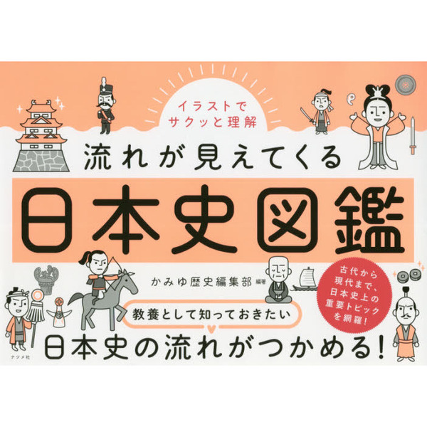 イラストでサクッと理解流れが見えてくる日本史図鑑 通販