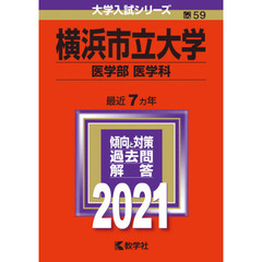 横浜市立大学　医学部〈医学科〉　２０２１年版