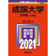 成蹊大学　法学部　Ａ方式　２０２１年版