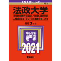 法政大学(法学部〈国際政治学科〉・文学部・経営学部・人間環境学部・グローバル教養学部－A方式) (2021年版大学入試シリーズ)