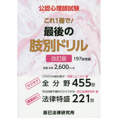 公認心理師試験これ１冊で！最後の肢別ドリル　改訂版