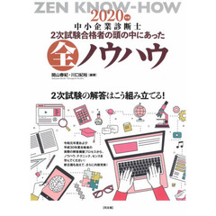 中小企業診断士２次試験合格者の頭の中にあった全ノウハウ　２０２０年版