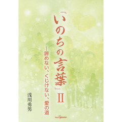 いのちの言葉　２　諦めない、くじけない、愛の道