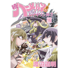 続ハーメルンのバイオリン弾き　１６