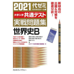 大学入学共通テスト実戦問題集世界史Ｂ　２０２１