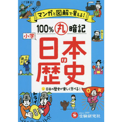 小学マンガと図解で１００％丸暗記日本の歴史