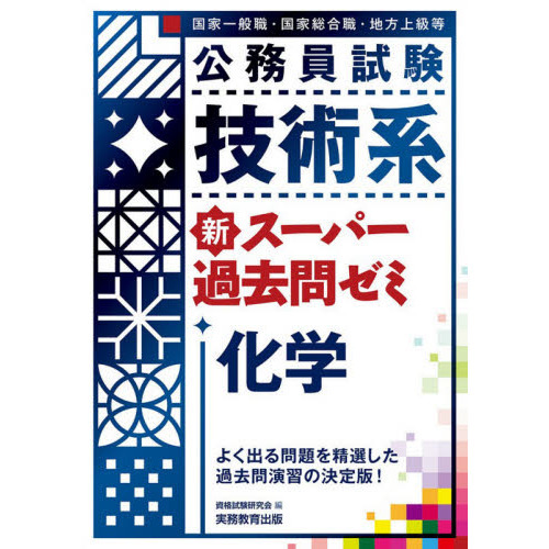 公務員試験技術系新スーパー過去問ゼミ化学 国家一般職・国家総合職・地方上級等 通販｜セブンネットショッピング