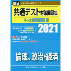 共通テスト対策問題集マーク式実戦問題編倫理，政治・経済　２０２１年版