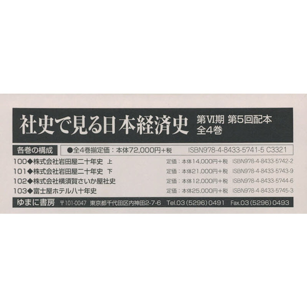 社史で見る日本経済史　第6期　第5回配本　4巻セット-