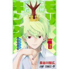 森林王者モリキング　１　羽化