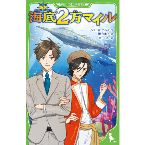 セブンネットショッピングで買える「海底2万マイル 新訳」の画像です。価格は814円になります。