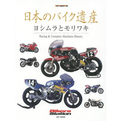 日本のバイク遺産　ヨシムラとモリワキ　Ｒａｃｉｎｇ　＆　Ｃｏｍｐｌｅｔｅ　Ｍａｃｈｉｎｅｓ　Ｈｉｓｔｏｒｙ