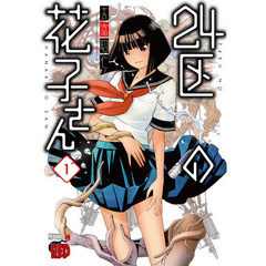 ２４区の花子さん　１