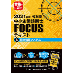 出る順中小企業診断士ＦＯＣＵＳテキスト　２０２１年版６　経営情報システム