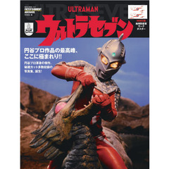 ＵＬＴＲＡＭＡＮウルトラセブン　円谷プロ作品の最高峰、ここに極まれり！！