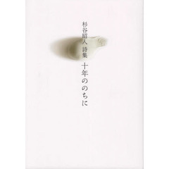 十年ののちに