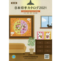 日本切手カタログ　２０２１