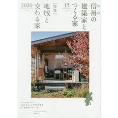 信州の建築家とつくる家　ＶＯＬＵＭＥ１５（２０２０）　〈特集〉地域と交わる家