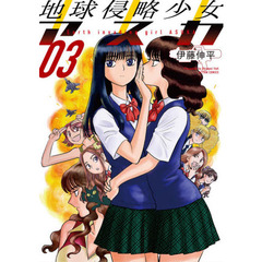 地球侵略少女アスカ　０３