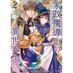 家政魔導士の異世界生活～冒険中の家政婦業承ります!～  2　共通描きおろしペーパー特典付き