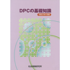 ＤＰＣの基礎知識　令和２年４月版