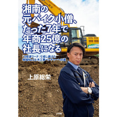 湘南の元バイク小僧、たった７年で年商２５億の社長になる　「３倍速ワーク」で成し遂げた地域Ｎｏ．１土木工事ベンチャーへの道