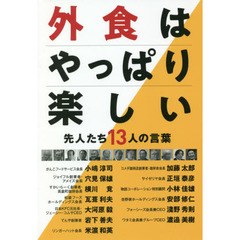 外食はやっぱり楽しい　先人たち１３人の言葉