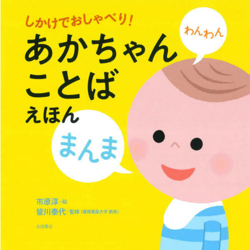 しかけでおしゃべり！あかちゃんことばえほん 通販｜セブンネット