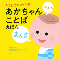 しかけでおしゃべり！あかちゃんことばえほん