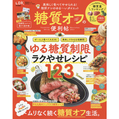 糖質オフの便利帖　２０２１　美味しく食べてやせられる！挫折ナシのゆる～いダイエット