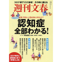 週刊文春 認知症全部わかる! 最新予防から発症後の対応まで ((文春ムック))