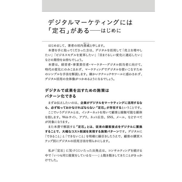 デジタルマーケティングの定石　なぜマーケターは「成果の出ない施策」を繰り返すのか？