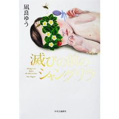 滅びの前のシャングリラ