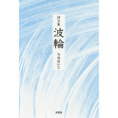 波輪　詩文集